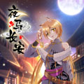 夜马长安 夜马长安